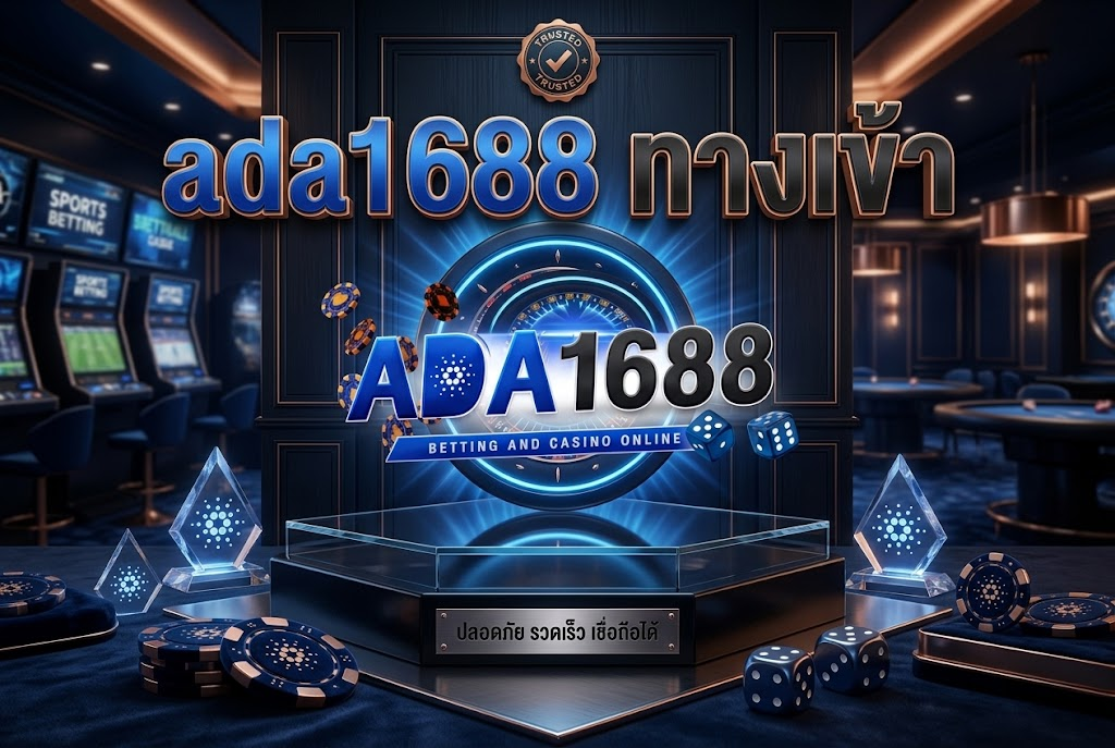 ada1688 ทางเข้า เล่นง่ายบนมือถือ 2026