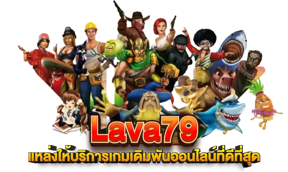 lava79 แหล่งให้บริการเกมเดิมพันออนไลน์ที่ดีที่สุด