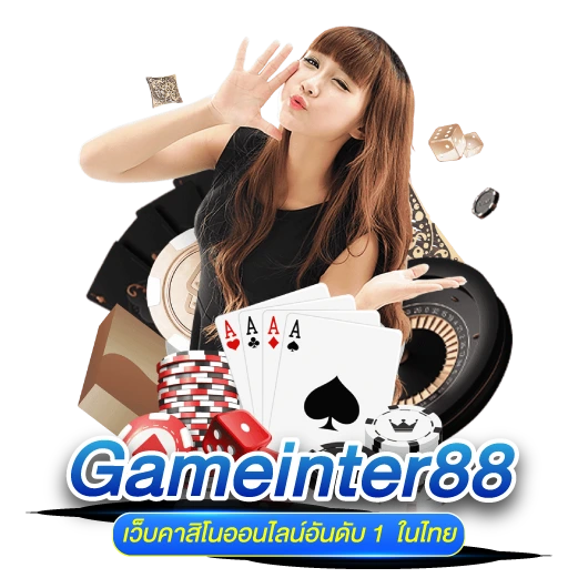 GAMEINTER88 เว็บคาสิโนออนไลน์อันดับ1ในไทย
