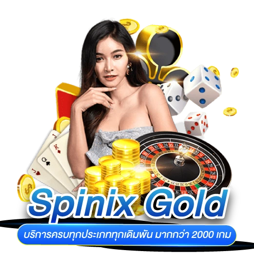 Spinix gold บริการครบทุกประเภทเดิมพัน